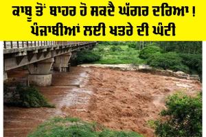 Ghaggar River: ਕਾਬੂ ਤੋਂ ਬਾਹਰ ਹੋ ਸਕਦੈ ਘੱਗਰ ਦਰਿਆ! ਪੰਜਾਬੀਆਂ ਲਈ ਖ਼ਤਰੇ ਦੀ ਘੰਟੀ