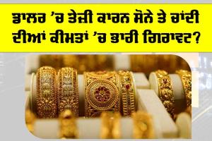 Gold Price Today: ਡਾਲਰ ’ਚ ਤੇਜ਼ੀ ਕਾਰਨ ਸੋਨੇ ਤੇ ਚਾਂਦੀ ਦੀਆਂ ਕੀਮਤਾਂ ’ਚ ਭਾਰੀ ਗਿਰਾਵਟ? ਜਾਣੋ ਕਿੰਨਾ ਸਸਤਾ ਹੋਇਆ ਸੋਨਾ!