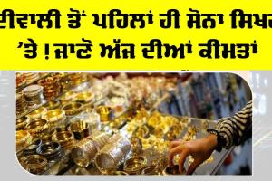 Gold-Silver Price Today: ਦੀਵਾਲੀ ਤੋਂ ਪਹਿਲਾਂ ਹੀ ਸੋਨਾ ਸਿਖਰ ’ਤੇ! ਜਾਣੋ ਅੱਜ ਦੀਆਂ ਕੀਮਤਾਂ