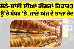Gold-Silver Price Today: ਸੋਨੇ-ਚਾਂਦੀ ਦੀਆਂ ਕੀਮਤਾਂ ਰਿਕਾਰਡ ਉੱਚੇ ਪੱਧਰ ’ਤੇ, ਜਾਣੋ ਅੱਜ ਦੇ ਤਾਜ਼ਾ ਰੇਟ