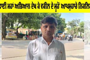 Cleanliness Campaign: ਸਫ਼ਾਈ ਮਹਾਂ ਅਭਿਆਨ ਨੂੰ ਦੇਖ ਵਕੀਲ ਦੇ ਮੂੰਹੋਂ ਆਪਮੁਹਾਰੇ ਨਿੱਕਲਿਆ…