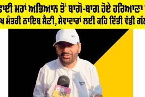 ਸਫ਼ਾਈ ਮਹਾਂ ਅਭਿਆਨ ਤੋਂ ਬਾਗੋ-ਬਾਗ ਹੋਏ ਹਰਿਆਣਾ ਦੇ ਮੁੱਖ ਮੰਤਰੀ ਨਾਇਬ ਸੈਣੀ, ਸੇਵਾਦਾਰਾਂ ਲਈ ਕਹਿ ਦਿੱਤੀ ਵੱਡੀ ਗੱਲ