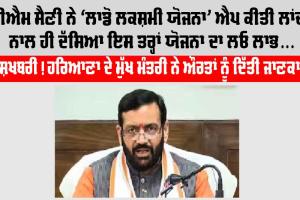 Haryana Lado Laxmi Yojana: ਸੀਐਮ ਸੈਣੀ ਨੇ ‘ਲਾਡੋ ਲਕਸ਼ਮੀ ਯੋਜਨਾ’ ਐਪ ਕੀਤੀ ਲਾਂਚ, ਨਾਲ ਹੀ ਦੱਸਿਆ ਇਸ ਤਰ੍ਹਾਂ ਯੋਜਨਾ ਦਾ ਲਓ ਲਾਭ…