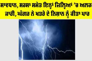 Haryana Weather Alert: ਸਾਵਧਾਨ, ਸਰਸਾ ਸਮੇਤ ਇਨ੍ਹਾਂ 22 ਜ਼ਿਲ੍ਹਿਆਂ ’ਚ ਅਲਰਟ ਜਾਰੀ, ਘੱਗਰ ਨੇ ਖਤਰੇ ਦੇ ਨਿਸ਼ਾਨ ਨੂੰ ਕੀਤਾ ਪਾਰ