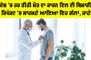 Heart Disease Deaths: ਦੇਸ਼ ’ਚ ਹਰ ਤੀਜੀ ਮੌਤ ਦਾ ਕਾਰਨ ਦਿਲ ਦੀ ਬਿਮਾਰੀ, ਰਿਪੋਰਟ ’ਚ ਸਾਹਮਣੇ ਆਇਆ ਇਹ ਗੱਲਾਂ, ਜਾਣੋ