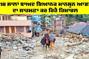 Himachal News: 118 ਸਾਲਾਂ ਬਾਅਦ ਭਿਆਨਕ ਮਾਨਸੂਨ ਆਫ਼ਤ ਦਾ ਸਾਹਮਣਾ ਕਰ ਰਿਹੈ ਹਿਮਾਚਲ