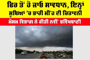Imd Alert: ਸਤੰਬਰ ’ਚ ਫਿਰ ਵਾਪਸ ਆਵੇਗਾ ਬਰਸਾਤੀ ਮੌਸਮ, ਕਈ ਸੂਬਿਆਂ ’ਚ ਅਲਰਟ ਜਾਰੀ