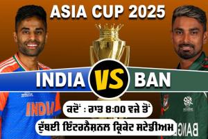 IND vs BAN: ਏਸ਼ੀਆ ਕੱਪ ’ਚ ਭਾਰਤ ਦਾ ਸਾਹਮਣਾ ਬੰਗਲਾਦੇਸ਼ ਨਾਲ, ਜੇਕਰ ਅੱਜ ਭਾਰਤ ਜਿੱਤਿਆ ਤਾਂ ਫਾਈਨਲ ਪੱਕਾ