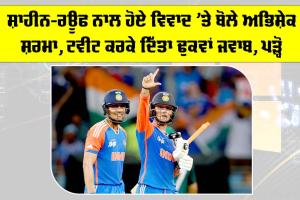 IND vs PAK: ਸ਼ਾਹੀਨ-ਰਊਫ ਨਾਲ ਹੋਏ ਵਿਵਾਦ ’ਤੇ ਬੋਲੇ ਅਭਿਸ਼ੇਕ ਸ਼ਰਮਾ, ਟਵੀਟ ਕਰ ਦਿੱਤਾ ਢੁਕਵਾਂ ਜਵਾਬ