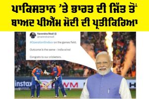 IND vs PAK: ਪਾਕਿਸਤਾਨ ’ਤੇ ਭਾਰਤ ਦੀ ਜਿੱਤ ਤੋਂ ਬਾਅਦ PM ਮੋਦੀ ਦੀ ਪ੍ਰਤੀਕਿਰਿਆ