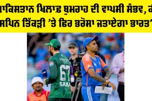 IND vs PAK Playing 11: ਪਾਕਿਸਤਾਨ ਖਿਲਾਫ਼ ਬੁਮਰਾਹ ਦੀ ਵਾਪਸੀ ਸੰਭਵ, ਕੀ ਸਪਿਨ ਤਿੱਕੜੀ ’ਤੇ ਫਿਰ ਭਰੋਸਾ ਜਤਾਏਗਾ ਭਾਰਤ?