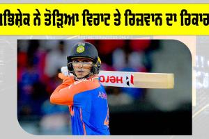 IND vs SL: ਅਭਿਸ਼ੇਕ ਸ਼ਰਮਾ ਨੇ ਤੋੜਿਆ ਵਿਰਾਟ ਤੇ ਰਿਜ਼ਵਾਨ ਦਾ ਰਿਕਾਰਡ