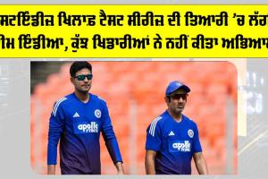 IND vs WI: ਵੈਸਟਇੰੰਡੀਜ਼ ਖਿਲਾਫ਼ ਟੈਸਟ ਸੀਰੀਜ਼ ਦੀ ਤਿਆਰੀ ’ਚ ਲੱਗੀ ਟੀਮ ਇੰਡੀਆ, ਕੁੱਝ ਖਿਡਾਰੀਆਂ ਨੇ ਨਹੀਂ ਕੀਤਾ ਅਭਿਆਸ