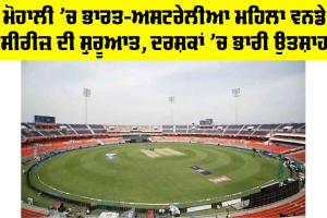 India vs Australia: ਮੋਹਾਲੀ ’ਚ ਭਾਰਤ-ਅਸਟਰੇਲੀਆ ਮਹਿਲਾ ਵਨਡੇ ਸੀਰੀਜ਼ ਦੀ ਸ਼ੁਰੂਆਤ, ਦਰਸ਼ਕਾਂ ’ਚ ਭਾਰੀ ਉਤਸ਼ਾਹ
