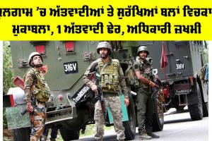Kulgam Encounter: ਕੁਲਗਾਮ ’ਚ ਅੱਤਵਾਦੀਆਂ ਤੇ ਸੁਰੱਖਿਆਂ ਬਲਾਂ ਵਿਚਕਾਰ ਮੁਕਾਬਲਾ, 1 ਅੱਤਵਾਦੀ ਢੇਰ, ਅਧਿਕਾਰੀ ਜ਼ਖਮੀ
