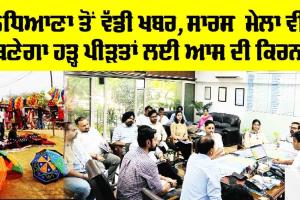 Ludhiana News: ਲੁਧਿਆਣਾ ਤੋਂ ਵੱਡੀ ਖਬਰ, ਸਾਰਸ ਮੇਲਾ ਵੀ ਬਣੇਗਾ ਹੜ੍ਹ ਪੀੜਤਾਂ ਲਈ ਆਸ ਦੀ ਕਿਰਨ