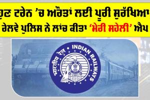Meri Saheli App: ਹੁਣ ਟਰੇਨ ’ਚ ਔਰਤਾਂ ਲਈ ਪੂਰੀ ਸੁਰੱਖਿਆ, ਰੇਲਵੇ ਪੁਲਿਸ ਨੇ ਲਾਂਚ ਕੀਤਾ ‘ਮੇਰੀ ਸਹੇਲੀ’ ਐਪ