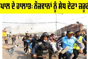 Nepal Current Situation: ਨੇਪਾਲ ਦੇ ਹਾਲਾਤ: ਨੌਜਵਾਨਾਂ ਨੂੰ ਸੇਧ ਦੇਣਾ ਜ਼ਰੂਰੀ