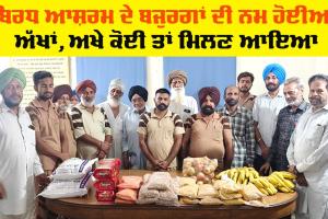 Old Age Home: ਸਾਧ-ਸੰਗਤ ਨੇ ਬਿਰਧ ਆਸ਼ਰਮ ’ਚ ਬਜ਼ੁਰਗਾਂ ਨਾਲ ਬਿਤਾਇਆ ਸਮਾਂ, ਬਜ਼ੁਰਗ ਬੋਲੇ, ਅਖੇੇ ਕੋਈ ਤਾਂ ਮਿਲਣ ਆਇਆ