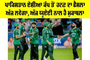 Pakistan Asia Cup News: ਪਾਕਿਸਤਾਨ ਏਸ਼ੀਆ ਕੱਪ ਤੋਂ ਹਟਣ ਦਾ ਫੈਸਲਾ ਅੱਜ ਲਵੇਗਾ, ਅੱਜ ਯੂਏਈ ਨਾਲ ਹੈ ਮੁਕਾਬਲਾ