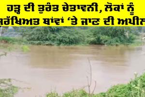 Ghagger Patiala: ਹੜ੍ਹ ਦੀ ਤੁਰੰਤ ਚੇਤਾਵਨੀ, ਲੋਕਾਂ ਨੂੰ ਸੁਰੱਖਿਅਤ ਥਾਂਵਾਂ ‘ਤੇ ਜਾਣ ਦੀ ਅਪੀਲ