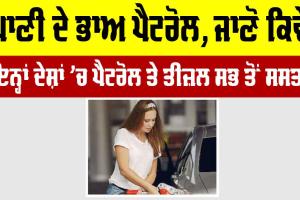 Petrol Price: ਪੈਟਰੋਲ ਦੀਆਂ ਕੀਮਤਾਂ ਇਨ੍ਹਾਂ ਦੇਸ਼ਾਂ ’ਚ 3 ਰੁਪਏ ਤੋਂ ਵੀ ਘੱਟ, ਪੜ੍ਹੋ ਪੂਰੀ ਖਬਰ