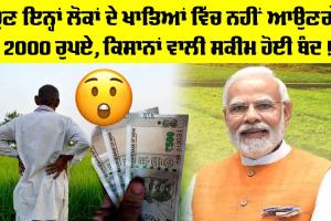 ਚਿੰਤਾ ਭਰੀ ਖਬਰ: ਹੁਣ ਇਨ੍ਹਾਂ ਲੋਕਾਂ ਦੇ ਖਾਤਿਆਂ ਵਿੱਚ ਨਹੀਂ ਆਉਣਗੇ 2000 ਰੁਪਏ, ਕਿਸਾਨਾਂ ਵਾਲੀ ਸਕੀਮ ਹੋਈ ਬੰਦ!