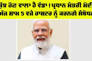 PM Modi News: ਕੁੱਝ ਹੋਣ ਵਾਲਾ ਹੈ ਵੱਡਾ! PM ਮੋਦੀ ਅੱਜ ਸ਼ਾਮ 5 ਵਜੇ ਰਾਸ਼ਟਰ ਨੂੰ ਕਰਨਗੇ ਸੰਬੋਧਨ