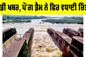 Pong Dam News: ਵੱਡੀ ਖਬਰ, ਪੌਂਗ ਡੈਮ ਨੇ ਫਿਰ ਵਧਾਈ ਚਿੰਤਾ, ਪੜ੍ਹੋ ਤਾਜਾ ਅਪਡੇਟ