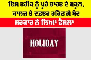 Public Holiday: ਇਸ ਤਰੀਕ ਨੂੰ ਪੂਰੇ ਭਾਰਤ ਦੇ ਸਕੂਲ, ਕਾਲਜ਼ ਤੇ ਸਰਕਾਰੀ ਦਫ਼ਤਰ ਰਹਿਣਗੇ ਬੰਦ, ਸਰਕਾਰ ਨੇ ਲਿਆ ਫੈਸਲਾ