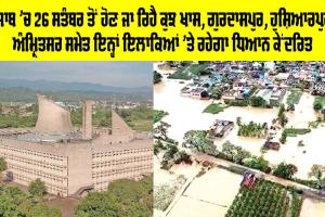 Punjab ’ਚ 26 ਸਤੰਬਰ ਤੋਂ ਹੋਣ ਜਾ ਰਿਹੈ ਕੁਝ ਖਾਸ, ਗੁਰਦਾਸਪੁਰ, ਹੁਸ਼ਿਆਰਪੁਰ, ਅੰਮ੍ਰਿਤਸਰ ਸਮੇਤ ਇਨ੍ਹਾਂ ਇਲਾਕਿਆਂ ’ਤੇ ਰਹੇਗਾ ਧਿਆਨ ਕੇਂਦਰਿਤ