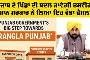 Punjab Government News: ਪੰਜਾਬ ਦੇ ਪਿੰਡਾਂ ਦੀ ਬਦਲ ਜਾਵੇਗੀ ਤਸਵੀਰ, ਮਾਨ ਸਰਕਾਰ ਨੇ ਲਿਆ ਵੱਡਾ ਫੈਸਲਾ