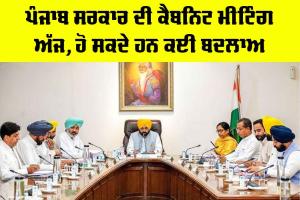 Punjab Cabinet Meeting: ਪੰਜਾਬ ਸਰਕਾਰ ਦੀ ਕੈਬਨਿਟ ਮੀਟਿੰਗ ਅੱਜ, ਹੋ ਸਕਦੇ ਹਨ ਕਈ ਬਦਲਾਅ