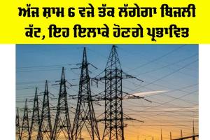Punjab Electricity News: ਅੱਜ ਸ਼ਾਮ 6 ਵਜੇ ਤੱਕ ਲੱਗੇਗਾ ਬਿਜਲੀ ਕੱਟ, ਇਹ ਇਲਾਕੇ ਹੋਣਗੇ ਪ੍ਰਭਾਵਿਤ