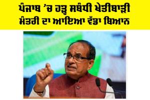 Punjab Flood: ਪੰਜਾਬ ’ਚ ਹੜ੍ਹ ਸਬੰਧੀ ਖੇਤੀਬਾੜੀ ਮੰਤਰੀ ਦਾ ਆਇਆ ਵੱਡਾ ਬਿਆਨ