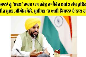 ਕਿਸਾਨਾਂ ਨੂੰ ‘ਡਬਲ’ ਰਾਹਤ! 74 ਕਰੋੜ ਦਾ ਪੈਕੇਜ ਤੇ 2 ਲੱਖ ਕੁਇੰਟਲ ਬੀਜ ਮੁਫਤ