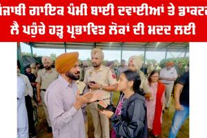 Punjab Flood: ਪੰਜਾਬੀ ਗਾਇਕ ਪੰਮੀ ਬਾਈ ਦਵਾਈਆਂ ਤੇ ਡਾਕਟਰ ਲੈ ਪਹੁੰਚੇ ਹੜ੍ਹ ਪ੍ਰਭਾਵਿਤ ਲੋਕਾਂ ਦੀ ਮਦਦ ਲਈ