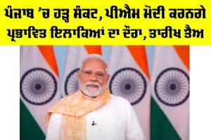Punjab Flood 2025: ਪੰਜਾਬ ’ਚ ਹੜ੍ਹ ਸੰਕਟ, ਪੀਐਮ ਮੋਦੀ ਕਰਨਗੇ ਪ੍ਰਭਾਵਿਤ ਇਲਾਕਿਆਂ ਦਾ ਦੌਰਾ, ਤਾਰੀਖ ਤੈਅ