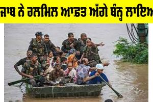 Punjab Flood: ਪੰਜਾਬ ਨੇ ਰਲਮਿਲ ਕੇ ਆਫ਼ਤ ਅੱਗੇ ਬੰਨ੍ਹ ਲਾਇਆ