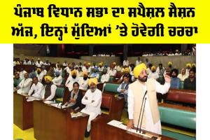 Punjab Assembly Session: ਪੰਜਾਬ ਵਿਧਾਨ ਸਭਾ ਦਾ ਸਪੈਸ਼ਲ ਸੈਸ਼ਨ ਅੱਜ, ਇਨ੍ਹਾਂ ਮੁੱਦਿਆਂ ’ਤੇ ਹੋਵੇਗੀ ਚਰਚਾ