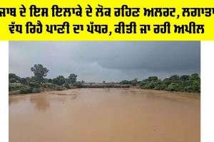 Punjab Flood News: ਪੰਜਾਬ ਦੇ ਇਸ ਇਲਾਕੇ ਦੇ ਲੋਕ ਰਹਿਣ ਅਲਰਟ, ਲਗਾਤਾਰ ਵੱਧ ਰਿਹੈ ਪਾਣੀ ਦਾ ਪੱਧਰ, ਕੀਤੀ ਜਾ ਰਹੀ ਅਪੀਲ