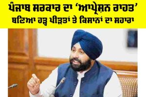 Punjab Flood Relief: ਪੰਜਾਬ ਸਰਕਾਰ ਦਾ ‘ਆਪ੍ਰੇਸ਼ਨ ਰਾਹਤ’ ਬਣਿਆ ਹੜ੍ਹ ਪੀੜਤਾਂ ਤੇ ਕਿਸਾਨਾਂ ਦਾ ਸਹਾਰਾ