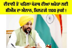 Punjab Government News: ਦੀਵਾਲੀ ਤੋਂ ਪਹਿਲਾਂ ਪੰਜਾਬ ਦੀਆਂ ਔਰਤਾਂ ਲਈ CM ਦਾ ਐਲਾਨ, ਮਿਲਣਗੇ 1100 ਰੁਪਏ!
