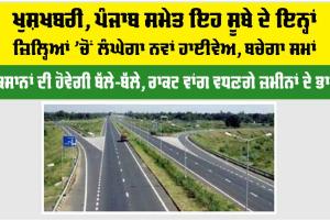 Expressway News: ਖੁਸ਼ਖਬਰੀ, ਪੰਜਾਬ ਸਮੇਤ ਇਹ ਸੂਬੇ ਦੇ ਇਨ੍ਹਾਂ ਜ਼ਿਲ੍ਹਿਆਂ ’ਚੋਂ ਲੰਘੇਗਾ ਇਹ ਨਵਾਂ ਹਾਈਵੇਅ, ਬਚੇਗਾ ਸਮਾਂ