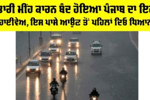 Punjab Highway: ਭਾਰੀ ਮੀਂਹ ਕਾਰਨ ਬੰਦ ਹੋਇਆ ਪੰਜਾਬ ਦਾ ਇਹ ਹਾਈਵੇਅ, ਇਸ ਪਾਸੇ ਆਉਣ ਤੋਂ ਪਹਿਲਾਂ ਦਿਓ ਧਿਆਨ