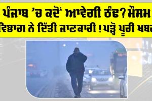 Punjab Mausam Update: ਪੰਜਾਬ ’ਚ ਕਦੋਂ ਪਵੇਗੀ ਠੰਢ? ਮੌਸਮ ਵਿਭਾਗ ਨੇ ਦਿੱਤੀ ਜਾਣਕਾਰੀ! ਪੜ੍ਹੋ ਪੂਰੀ ਖਬਰ
