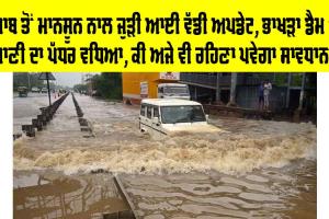 Punjab Monsoon News: ਪੰਜਾਬ ਤੋਂ ਮਾਨਸੂਨ ਨਾਲ ਜੁੜੀ ਆਈ ਵੱਡੀ ਅਪਡੇਟ, ਭਾਖੜਾ ਡੈਮ ’ਚ ਪਾਣੀ ਦਾ ਪੱਧਰ ਵਧਿਆ, ਕੀ ਅਜੇ ਵੀ ਰਹਿਣਾ ਪਵੇਗਾ ਸਾਵਧਾਨ?