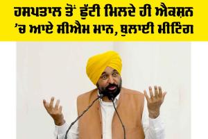 Punjab News: ਹਸਪਤਾਲ ਤੋਂ ਛੁੱਟੀ ਮਿਲਦੇ ਹੀ ਐਕਸ਼ਨ ’ਚ ਆਏ CM ਮਾਨ, ਬੁਲਾਈ ਮੀਟਿੰਗ