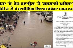 Government News: ਖੇਤਾਂ ’ਚੋਂ ਰੇਤ ਹਟਾਉਣ ’ਤੇ ‘ਸਰਕਾਰੀ ਪਹਿਰਾ’, ਡੀਸੀ ਤੋਂ ਲੈ ਕੇ ਮਾਈਨਿੰਗ ਵਿਭਾਗ ਰੱਖੇਗਾ ਸਖ਼ਤ ਨਜ਼ਰ