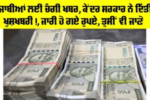 Punjab News: ਪੰਜਾਬੀਆਂ ਲਈ ਚੰਗੀ ਖਬਰ, ਕੇਂਦਰ ਸਰਕਾਰ ਨੇ ਦਿੱਤੀ ਖੁਸ਼ਖਬਰੀ!, ਜਾਰੀ ਹੋ ਗਏ ਰੁਪਏ, ਤੁਸੀਂ ਵੀ ਜਾਣੋ | SDRF